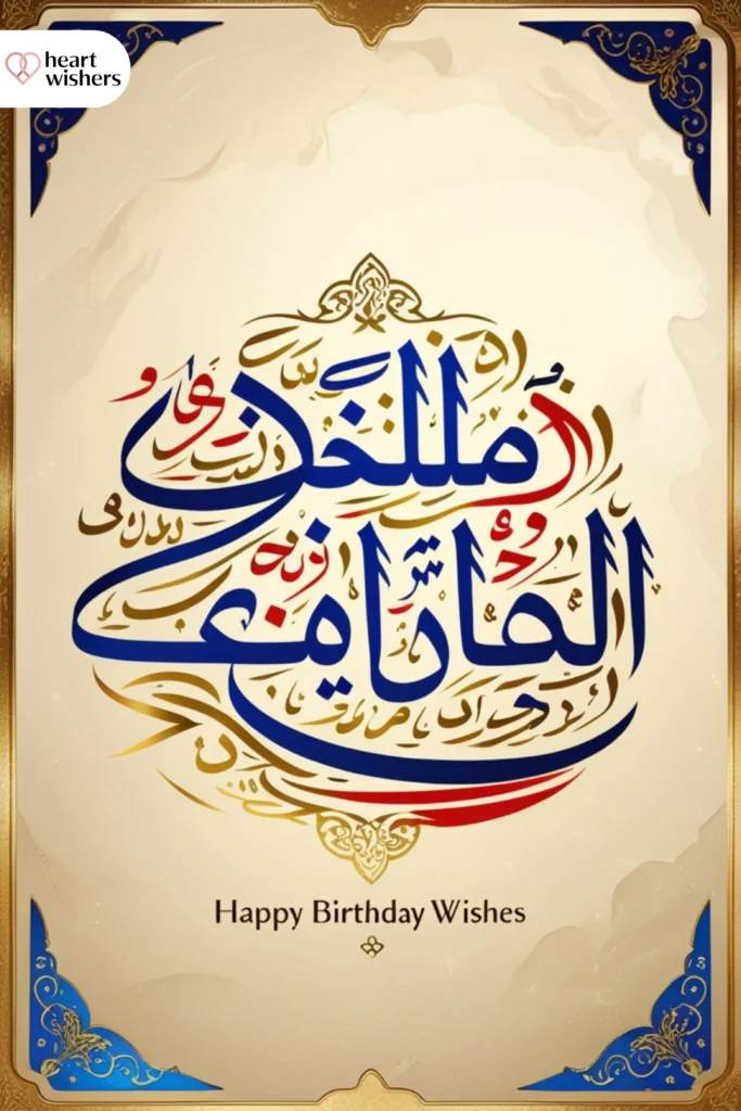 Happy Birthday Wishes in Arabic Style