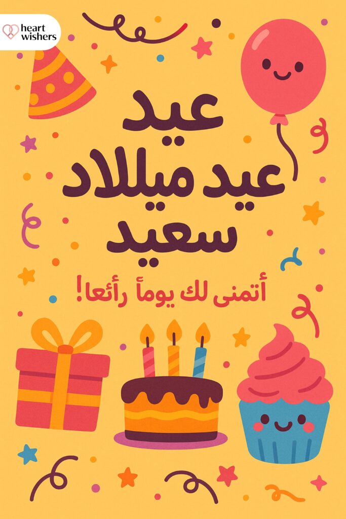 Fun and Cute Birthday Wishes in Arabic